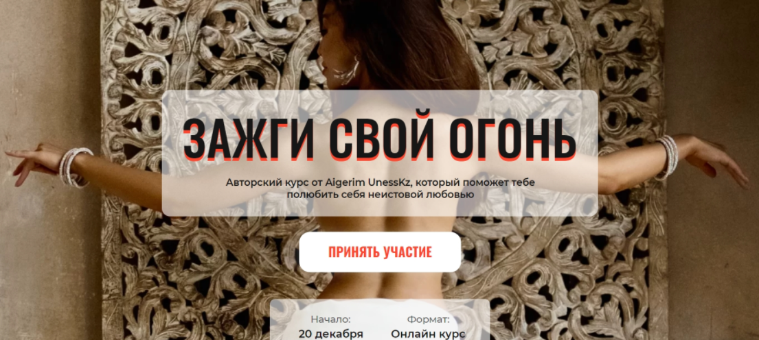 [Aigerim UnessKz] Зажги свой огонь (2021)_0.png